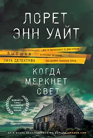 Купить Когда меркнет свет — Фото №1