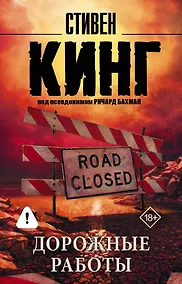 Купить Дорожные работы : роман — Фото №1