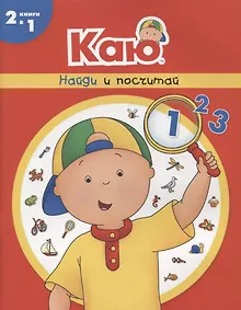 Купить Каю. Найди и посчитай — Фото №1