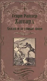 Купить Аллан и Ледяные боги. Аллан Квотермейн — Фото №1