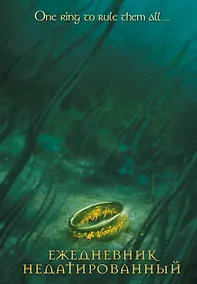 Купить Ежедневник недатированный Властелин колец Кольцо Всевластья (144 стр) — Фото №1