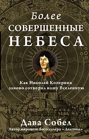 Купить НаучПоп Более совершенные небеса — Фото №1