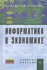 Купить Информатика в экономике: Учебное пособие — Фото №1