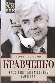 Купить Как я был телевизионным камикадзе — Фото №1