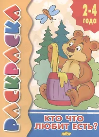 Купить Кто что любит есть? Раскраска с подсказкой — Фото №1