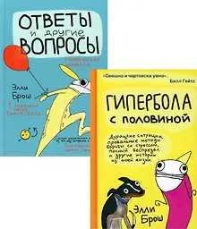 Купить Гипербола с половиной. Ответы и другие вопросы (комплект из 2 книг) — Фото №1