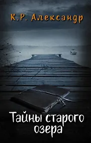 Купить Тайны старого озера — Фото №1
