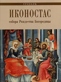 Купить Иконостас Собора Рождества Богородицы (Суздаль) — Фото №1