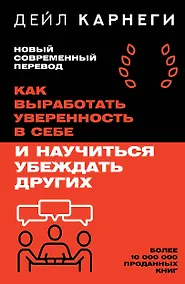 Купить Как выработать уверенность в себе и научиться убеждать других — Фото №1
