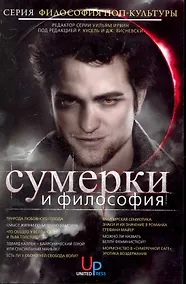 Купить Сумерки и философия: Вампиры, вегетарианство и бессмертная любовь — Фото №1