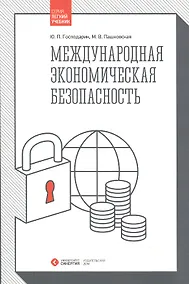 Купить Международная экономическая безопасность — Фото №1
