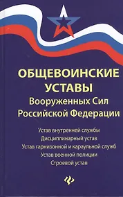 Купить Общевоинские уставы Вооруженных Сил Российской Федерации — Фото №1