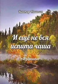 Купить И еще не вся испита чаша. Избранное — Фото №1