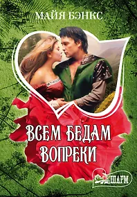 Купить Всем бедам вопреки: роман — Фото №1
