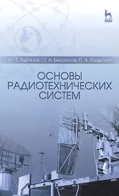 Купить Основы радиотехнических систем: Учебное пособие / 2-е изд., перераб. и доп. — Фото №1