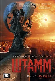 Купить Штамм. Книга 1. Начало — Фото №1