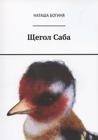 Купить Щегол Саба — Фото №1