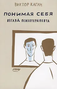 Купить Понимая себя Взгляд психотерапевта (2 изд.) (м) Каган — Фото №1