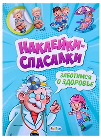 Купить Наклейки спасалки. Заботимся о здоровье — Фото №1