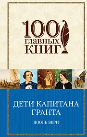 Купить Дети капитана Гранта — Фото №1