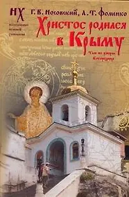 Купить ХРИСТОС РОДИЛСЯ В КРЫМУ. Там же умерла Богородица. Святой Грааль - это Колыбедь Иисуса, долго хранившаяся в Крыму. — Фото №1
