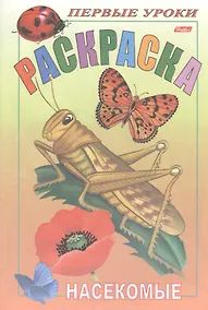 Купить Р Первые уроки Насекомые (м) — Фото №1