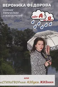 Купить От А - до Я или «Стихотворная Азбука жизни». Том 1: «А смысл жизни в том и есть» — Фото №1