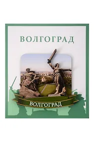 Купить Сувенирный магнит Солдат и Родина-мать (Волгоград) (дерево) (ВлгСиР1) — Фото №1