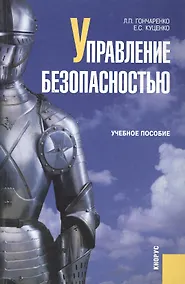 Купить Управление безопасностью: Учебное пособие — Фото №1