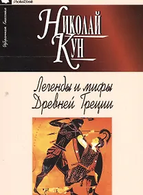 Купить Легенды и мифы Древней Греции — Фото №1