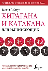Купить Хирагана и катакана для начинающих — Фото №1