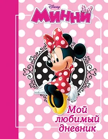 Купить Минни. Мой любимый дневник — Фото №1