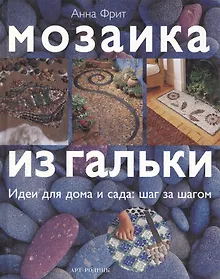 Купить Мозаика из гальки: Идеи для дома и сада: Шаг за шагом — Фото №1