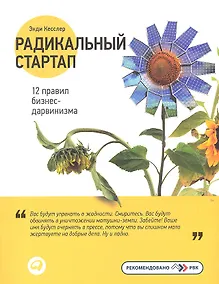 Купить Радикальный стартап: 12 правил бизнес-дарвинизма — Фото №1