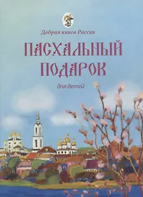 Купить Пасхальный подарок для детей — Фото №1
