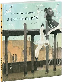 Купить Знак четырeх — Фото №1