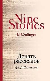 Купить Девять рассказов — Фото №1