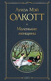 Купить Набор "Маленькие женщины. Истории их жизней" (из 2 книг: "Маленькие женщины", "Хорошие жены") — Фото №1