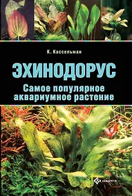 Купить Эхинодорус. Самое популярное аквариумное растение (цвет.) — Фото №1