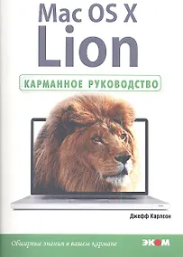 Купить Mac OS X Lion. Карманное руководство. — Фото №1
