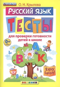 Купить Русский язык. Тесты для проверки готовности детей к школе. 10 вариантов заданий. Критерии оценок. Контрольные ответы. Образец выполнения тестовых заданий — Фото №1