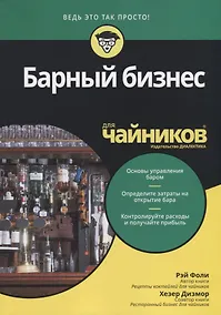 Купить Барный бизнес для чайников — Фото №1