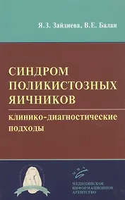 Купить Синдром поликистозных яичников: клинико-диагностические подходы — Фото №1