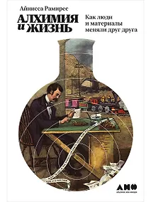 Купить Алхимия и жизнь: Как люди и материалы меняли друг друга — Фото №1