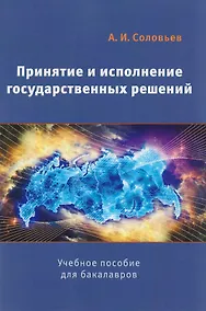 Купить Принятие и исполнение государственных решений Уч. пос. (2 изд) (м) Соловьев — Фото №1