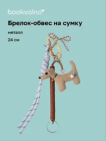 Купить Брелок-обвес на сумку Собачка (24см) (12-2025093-29) — Фото №1