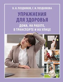 Купить Упражнения для здоровья. Дома, на работе, в транспорте и на улице — Фото №1