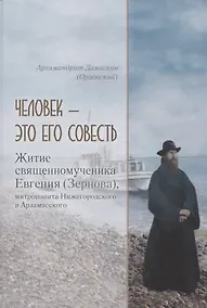 Купить Человек - это его совесть. Житие священномученика Евгения (Зернова), митрополита Нижегородского и Арзамасского — Фото №1