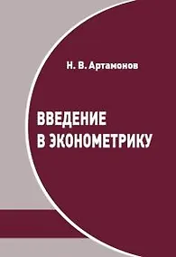 Купить Введение в эконометрику. Курс лекций — Фото №1