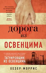 Купить Дорога из Освенцима — Фото №1